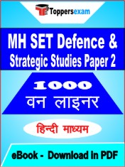 MH SET Defence & Strategic Studies Paper 2 One Liner Book PDF in Hindi