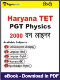 Haryana TET PGT Physics One Liner Book PDF in Hindi