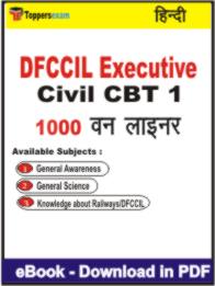 DFCCIL Executive Civil ( CBT 1 ) One Liner Book PDF in Hindi