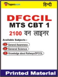 DFCCIL MTS ( CBT 1 ) One Liner Book in Hindi