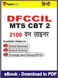 DFCCIL MTS ( CBT 2 ) One Liner Book PDF in Hindi
