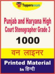 Punjab and Haryana High Court Stenographer ( Grade 3 ) One Liner Book in Hindi