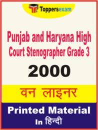 Punjab and Haryana High Court Stenographer ( Grade 3 ) One Liner Book in Hindi