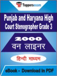 Punjab and Haryana High Court Stenographer ( Grade 3 ) One Liner Book PDF in Hindi
