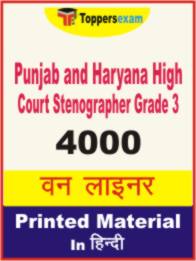 Punjab and Haryana High Court Stenographer ( Grade 3 ) One Liner Book in Hindi