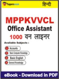 MPPKVVCL Office Assistant One Liner Book PDF in Hindi