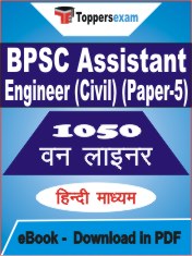 BPSC Assistant Engineer (Civil) (Paper-5) One Liner Book PDF in Hindi
