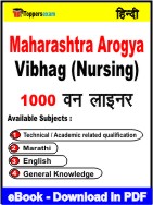 Maharashtra Arogya Vibhag (Nursing)  One Liner Book PDF in Hindi