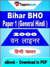 Bihar BHO Paper 1 (General Hindi) One Liner Book PDF in Hindi