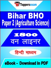 Bihar BHO Paper 2 (Agriculture Science) One Liner Book PDF in Hindi