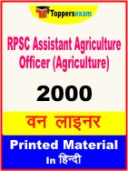 RPSC Assistant Agriculture Officer (Agriculture) One Liner Book in Hindi