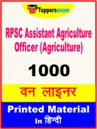 RPSC Assistant Agriculture Officer (Agriculture) One Liner Book in Hindi