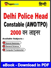 Delhi Police Head Constable (AWO/TPO) One Liner Book PDF in Hindi