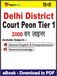 Delhi District Court Peon (Tier-1) One Liner Book PDF in Hindi