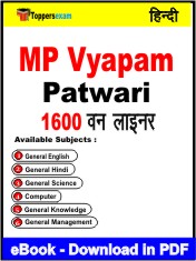 MP Vyapam Patwari One Liner Book PDF in Hindi