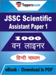JSSC Scientific Assistant ( Paper 1 ) One Liner Book PDF in Hindi