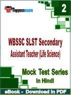 WBSSC SLST Secondary Assistant Teacher (Life Science) Test PDF Book In Hindi - Question Paper