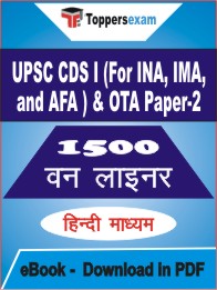 UPSC CDS I (For INA, IMA, and AFA ) & OTA Paper-2 One Liner Book PDF in Hindi