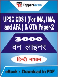 UPSC CDS I (For INA, IMA, and AFA ) & OTA Paper-2 One Liner Book PDF in Hindi