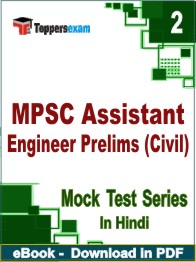 MPSC Assistant Engineer Prelims (Civil) Test PDF Book In Hindi - Question Paper