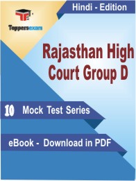 Rajasthan High Court Group D PDF Book In Hindi - Mock Test/Practice Set
