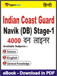 Indian Coast Guard Navik (DB) Stage-1 One Liner Book PDF in Hindi