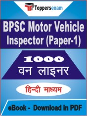 BPSC Motor Vehicle Inspector (Paper-1) One Liner Book PDF in Hindi