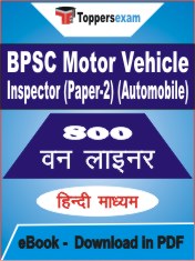 BPSC Motor Vehicle Inspector (Paper-2) (Automobile)) One Liner Book PDF in Hindi
