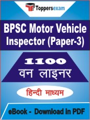 BPSC Motor Vehicle Inspector (Paper-3) One Liner Book PDF in Hindi