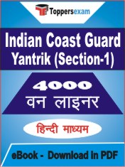 Indian Coast Guard Yantrik (Section-1) One Liner Book PDF in Hindi