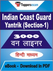 Indian Coast Guard Yantrik (Section-1) One Liner Book PDF in Hindi