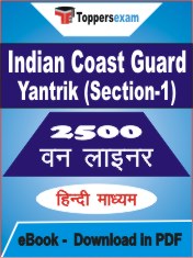 Indian Coast Guard Yantrik (Section-1) One Liner Book PDF in Hindi