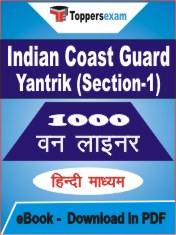 Indian Coast Guard Yantrik (Section-1) One Liner Book PDF in Hindi