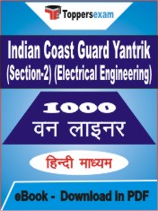 Indian Coast Guard Yantrik (Section-2) (Electrical Engineering) One Liner Book PDF in Hindi