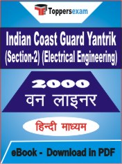 Indian Coast Guard Yantrik (Section-2) (Electrical Engineering) One Liner Book PDF in Hindi