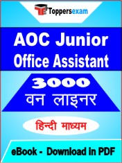 AOC Junior Office Assistant One Liner Book PDF in Hindi