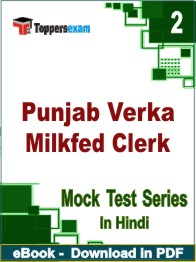 Punjab Verka Milkfed Clerk Test PDF Book In Hindi - Question Paper