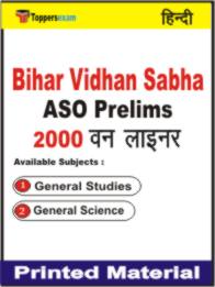 Bihar Vidhan Sabha ASO ( Prelims ) One Liner Book in Hindi