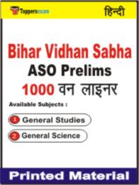 Bihar Vidhan Sabha ASO ( Prelims ) One Liner Book in Hindi