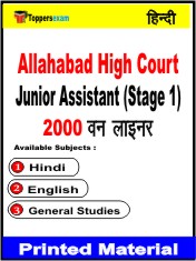 Allahabad High Court Junior Assistant (Stage 1) One Liner Book in Hindi