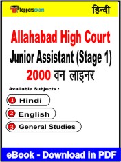 Allahabad High Court Junior Assistant (Stage 1) One Liner Book PDF in Hindi