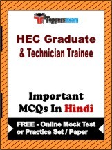 HEC Graduate & Technician Trainee Exam Objective MCQs in Hindi (Booklet), FREE - Online Mock Test or Practice Set / Paper