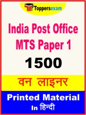 India Post Office MTS (Paper 1) One Liner Book in Hindi