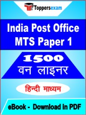 India Post Office MTS (Paper 1) One Liner Book PDF in Hindi