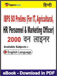 IBPS SO Prelims (For IT, Agricultural, HR/ Personnel & Marketing Officer) One Liner Book PDF in Hindi
