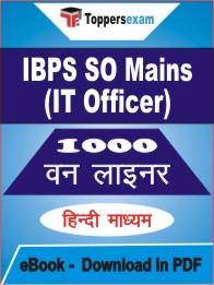 IBPS SO Mains (IT Officer) One Liner Book PDF in Hindi