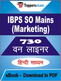 IBPS SO Mains (Marketing) One Liner Book PDF in Hindi