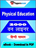 Physical Education One Liner Book PDF in Hindi