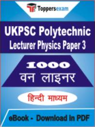 UKPSC Polytechnic Lecturer Physics ( Paper 3 ) One Liner Book PDF in Hindi