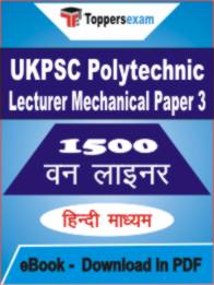 UKPSC Polytechnic Lecturer Mechanical ( Paper 3 ) One Liner Book PDF in Hindi